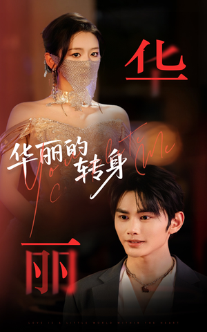 华丽的转身（44集）UC网盘在线看