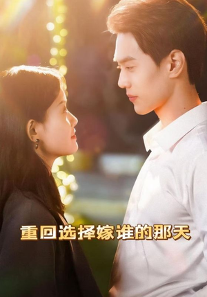 重回选择嫁谁的那天（28集）最新热剧免费看
