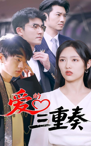 爱的三重奏(71集) 爱的三重奏(71集)一起追生活短剧