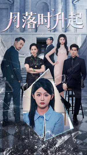 月落时升起（100集）剧情简介