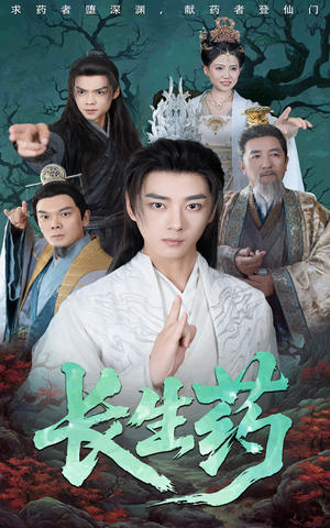 长生药（65集）好看又上头短剧