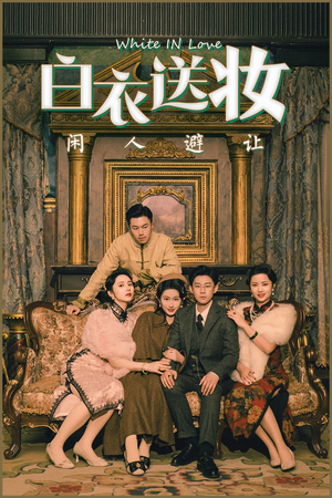 白衣送妆闲人避让（50集）免费全集短剧