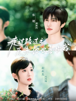 走过路过之原来他也喜欢我（60集）迅雷网盘观看