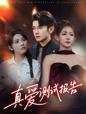 真爱测试报告（66集）贝贝短剧分享