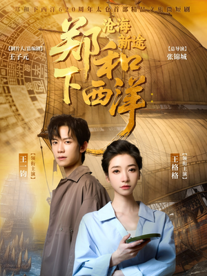 郑和下西洋沧海新途(23集) 郑和下西洋沧海新途(23集)热门短剧分享
