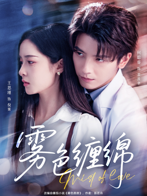 雾色缠绵（90集）演员表