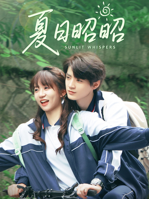 夏日昭昭（63集）热播短剧推荐