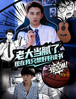 老大当腻了现在我只想好好读书（61集）热门短剧看不停