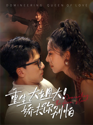 重生大姐大娇夫你别怕（71集）超好看古装短剧