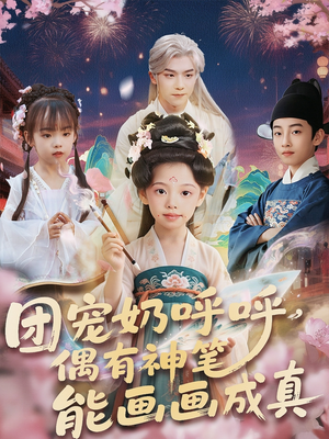 团宠奶呼呼遇有神笔能画画成真（77集）大结局太过瘾了