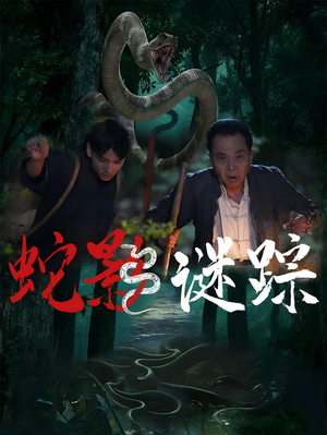 蛇影谜踪（53集）剧情简介