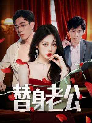 替身老公（97集）去哪里看