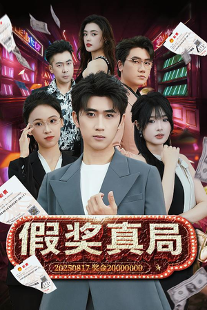 假奖真局（63集）演员表