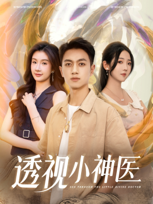 透视小神医（78集）好看到停不下来