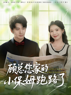 顾总您家的小保姆跑路了（85集）短剧看全集