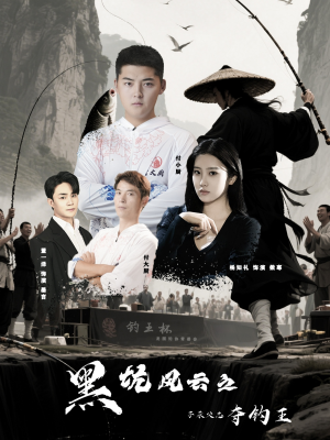 黑坑风云之子承父志夺钓王（60集）一口气追完全集