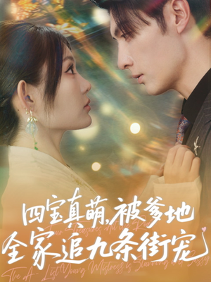 四宝真萌被爹地全家追九条街宠（80集）分享热门短剧