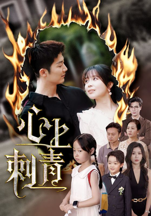 心上刺青(60集) 心上刺青(60集)短剧精彩片段