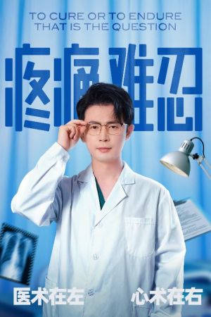 疼痛难忍（60集）热播短剧全集看