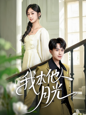我本他人月光（35集）热门短剧来袭