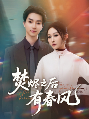 焚烬之后有春风（86集）短剧也太好看了