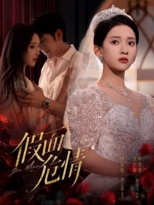 假面危情（80集）小短剧推荐