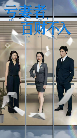 亏妻者百财不入（50集）短剧太好看了吧