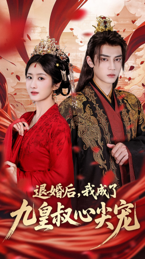 退婚后我成了九皇叔心尖宠（93集）精彩好看短剧