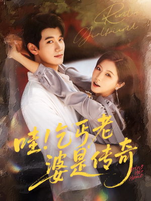 哇乞丐老婆是传奇（61集）短剧在哪里看