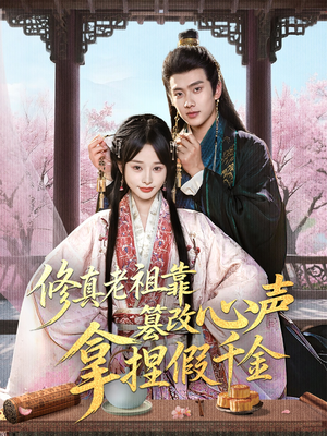 修真老祖靠篡改心声拿捏假千金（71集）百度网盘资源