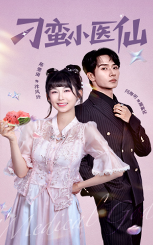 刁蛮小医仙（62集）超好看古装短剧