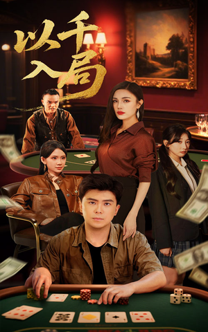 以千入局（61集）好看短剧看不停