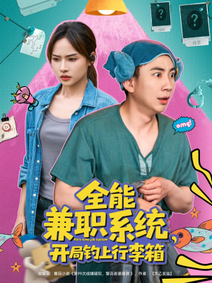 全能兼职系统，开局钓上行李箱（81集）演的怎么样