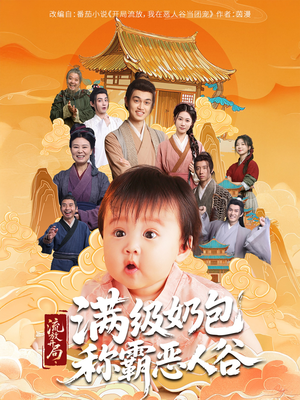 流放开局满级奶包称霸恶人谷(70集) 流放开局满级奶包称霸恶人谷(70集)古代短剧推荐