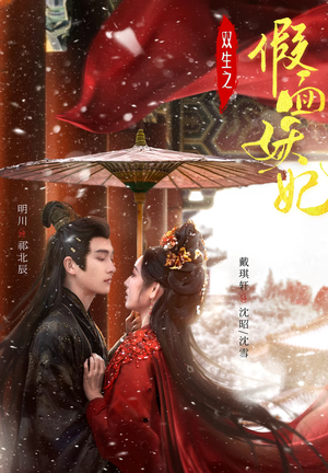 双生之假面妖妃（85集）看到大结局