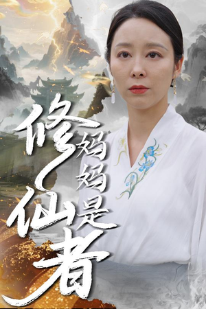 妈妈是修仙者（89集）抢先看热门短剧