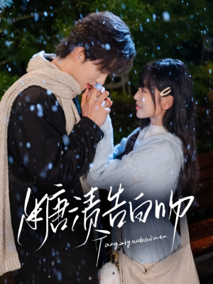 糖渍告白吻（70集）第一集