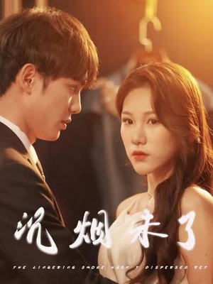 沉烟未了（51集）热门短剧又来了