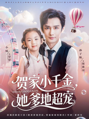 贺家小千金她爹地超宠（83集）免费短剧合集