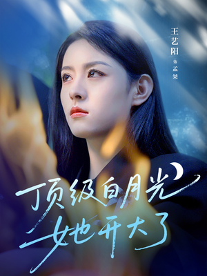 顶级白月光她开大了(78集) 顶级白月光她开大了(78集)今日短剧分享