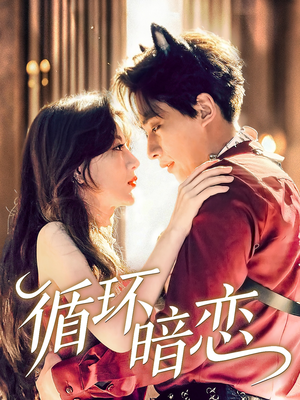 循环暗恋（79集）高质量短剧推荐