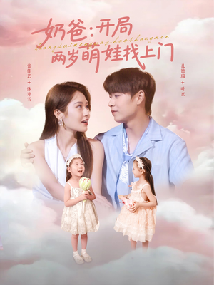 奶爸开局两岁萌娃找上门（83集）好看的短剧分享