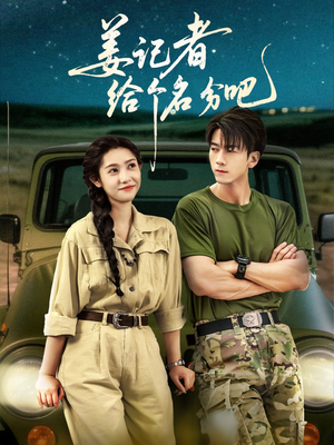 姜记者给个名分吧（71集）抢先看新短剧