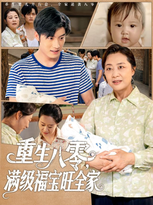 重生八零满级福宝旺全家（82集）精彩短剧随心推
