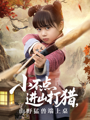 小不点进山打猎，山野猛兽端上桌（72集）免费看全集