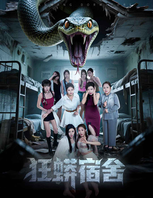 狂蟒宿舍（50集）高分推荐免费看