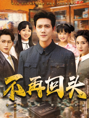 不再回头（57集）解说