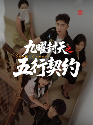 九曜封天之五行契约（30集）短剧太好看了