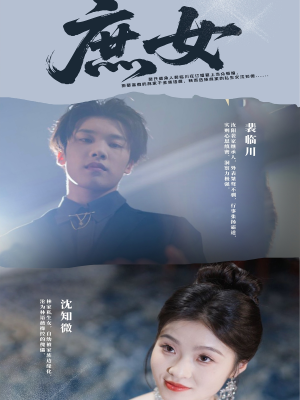 庶女（30集）超好看古装短剧