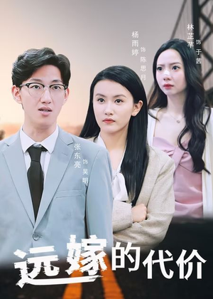 远嫁的代价（44集）免费短剧就是爽